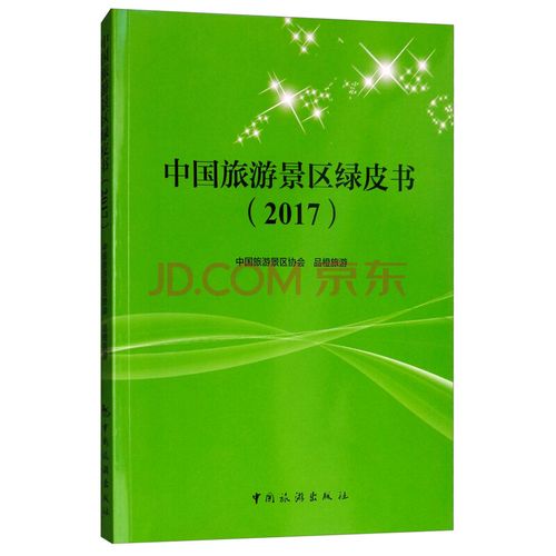 中国旅游景区绿皮书(2017) 旅游/地图 中国旅游景区协会,品橙旅游[著]